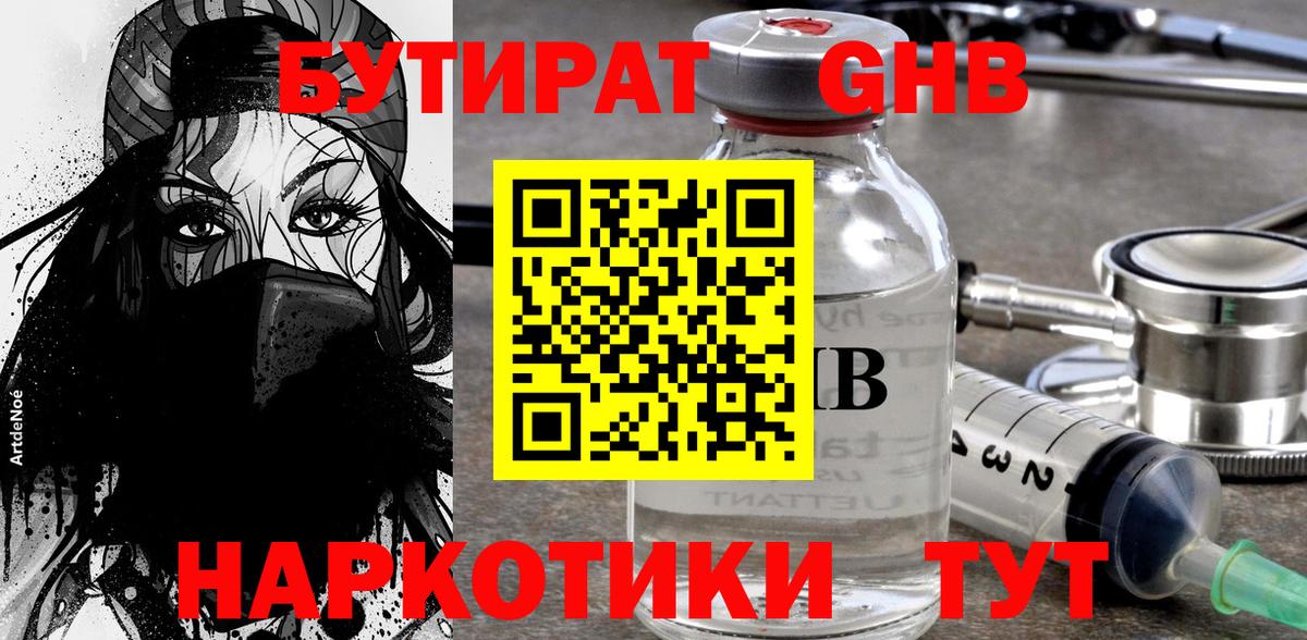 Конаково  БУТИРАТ  Вход с VPN  Бутират бутандиол 