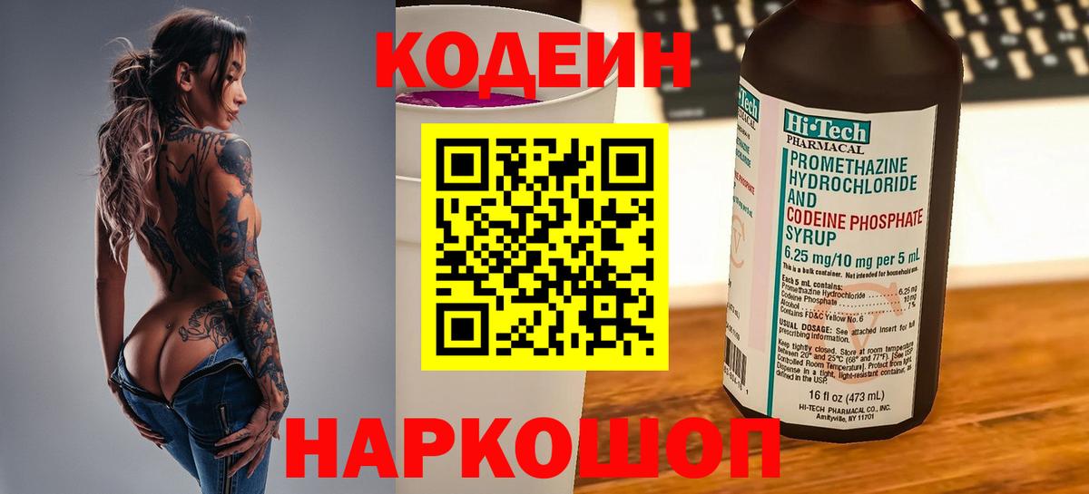 Кодеин напиток Lean (лин) Конаково