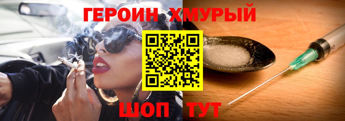 ГЕРОИН хмурый Конаково